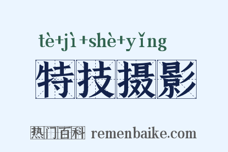 特技摄影是什么意思的图片